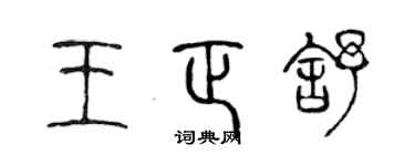 陈声远王正舒篆书个性签名怎么写