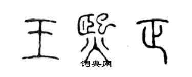 陈声远王熙正篆书个性签名怎么写