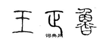 陈声远王正鲁篆书个性签名怎么写