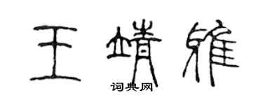 陈声远王靖雅篆书个性签名怎么写