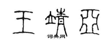 陈声远王靖亚篆书个性签名怎么写