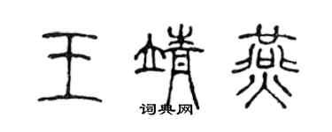 陈声远王靖燕篆书个性签名怎么写