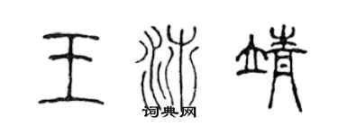 陈声远王沛靖篆书个性签名怎么写