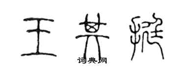 陈声远王其挺篆书个性签名怎么写