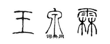 陈声远王泉霖篆书个性签名怎么写