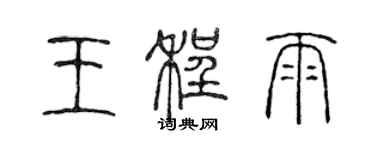 陈声远王程雨篆书个性签名怎么写