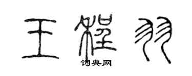 陈声远王程羽篆书个性签名怎么写