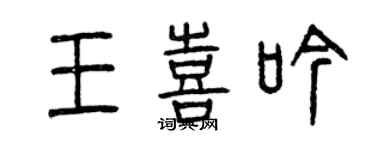 曾庆福王喜吟篆书个性签名怎么写