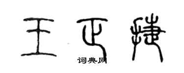 陈声远王正捷篆书个性签名怎么写