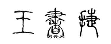 陈声远王书捷篆书个性签名怎么写