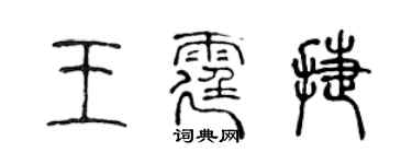 陈声远王霆捷篆书个性签名怎么写