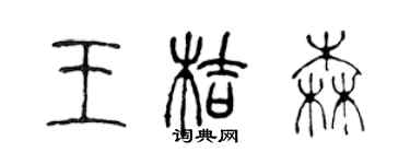 陈声远王桔森篆书个性签名怎么写
