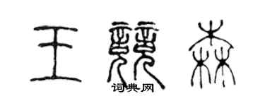 陈声远王竞森篆书个性签名怎么写