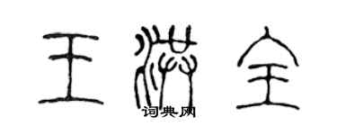 陈声远王洪全篆书个性签名怎么写