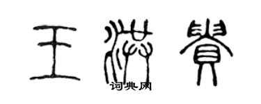 陈声远王洪贵篆书个性签名怎么写
