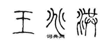 陈声远王兆洪篆书个性签名怎么写