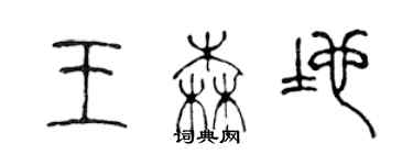 陈声远王森地篆书个性签名怎么写