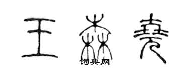 陈声远王森尧篆书个性签名怎么写