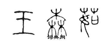 陈声远王森茹篆书个性签名怎么写