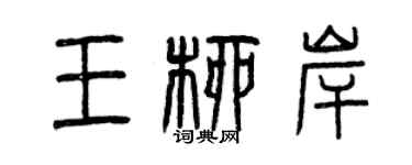 曾庆福王柳岸篆书个性签名怎么写