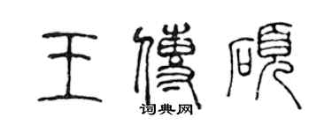 陈声远王传硕篆书个性签名怎么写