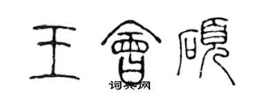 陈声远王会硕篆书个性签名怎么写