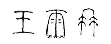 陈声远王雨冉篆书个性签名怎么写