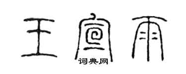 陈声远王宣雨篆书个性签名怎么写