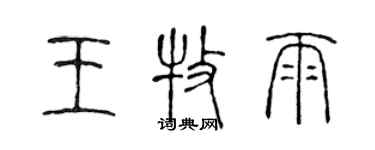 陈声远王牧雨篆书个性签名怎么写
