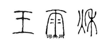 陈声远王雨秋篆书个性签名怎么写