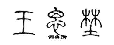 陈声远王思野篆书个性签名怎么写