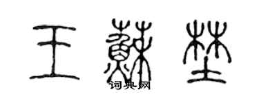 陈声远王苏野篆书个性签名怎么写
