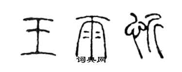 陈声远王雨忻篆书个性签名怎么写