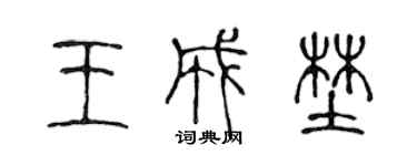 陈声远王成野篆书个性签名怎么写