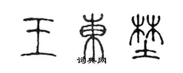 陈声远王东野篆书个性签名怎么写