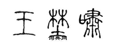陈声远王野啸篆书个性签名怎么写