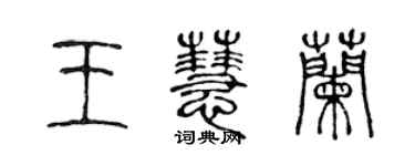 陈声远王慧兰篆书个性签名怎么写