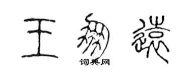 陈声远王朋远篆书个性签名怎么写