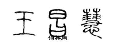 陈声远王昌慧篆书个性签名怎么写