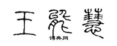 陈声远王能慧篆书个性签名怎么写