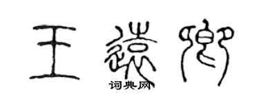 陈声远王远卿篆书个性签名怎么写