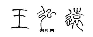 陈声远王弘远篆书个性签名怎么写