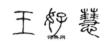 陈声远王好慧篆书个性签名怎么写