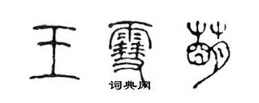 陈声远王雪萌篆书个性签名怎么写