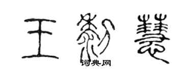 陈声远王黎慧篆书个性签名怎么写