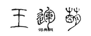 陈声远王运萌篆书个性签名怎么写