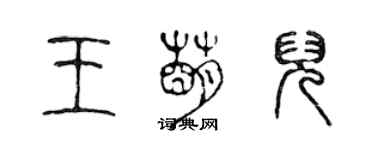 陈声远王萌儿篆书个性签名怎么写