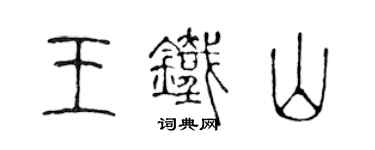 陈声远王铁山篆书个性签名怎么写