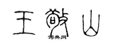 陈声远王敬山篆书个性签名怎么写