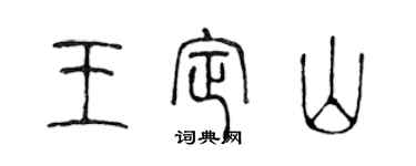 陈声远王定山篆书个性签名怎么写